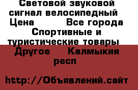 Световой звуковой сигнал велосипедный › Цена ­ 300 - Все города Спортивные и туристические товары » Другое   . Калмыкия респ.